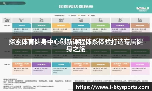 探索体育健身中心创新课程体系体验打造专属健身之旅