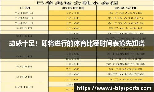 动感十足！即将进行的体育比赛时间表抢先知晓