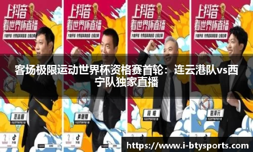 客场极限运动世界杯资格赛首轮：连云港队vs西宁队独家直播