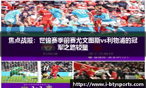焦点战报：世锦赛季前赛尤文图斯vs利物浦的冠军之路较量