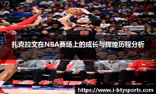 扎克拉文在NBA赛场上的成长与辉煌历程分析