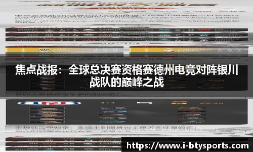 焦点战报：全球总决赛资格赛德州电竞对阵银川战队的巅峰之战