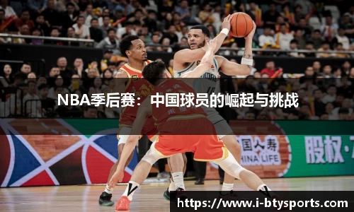 NBA季后赛：中国球员的崛起与挑战