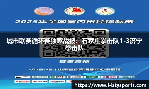 城市联赛循环赛独家战报：石家庄拳击队1-3济宁拳击队